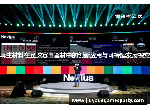 再生材料在足球赛事器材中的创新应用与可持续发展探索