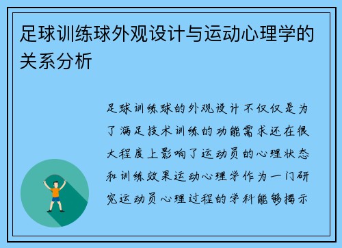 足球训练球外观设计与运动心理学的关系分析