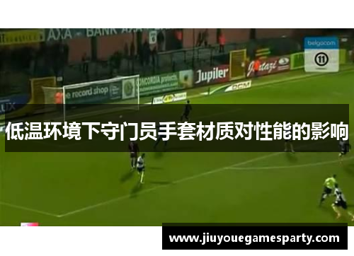 低温环境下守门员手套材质对性能的影响