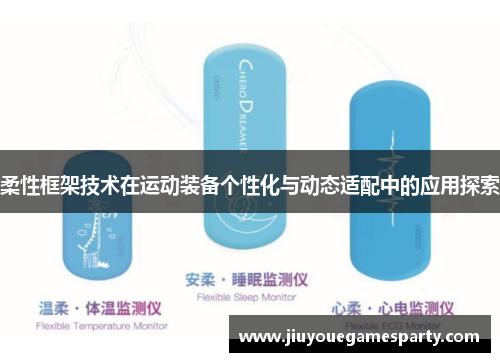 柔性框架技术在运动装备个性化与动态适配中的应用探索
