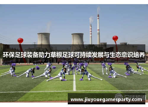 环保足球装备助力草根足球可持续发展与生态意识培养