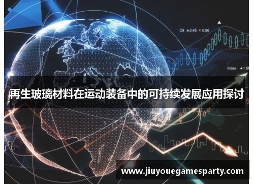 再生玻璃材料在运动装备中的可持续发展应用探讨