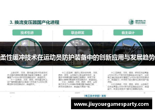 柔性缓冲技术在运动员防护装备中的创新应用与发展趋势